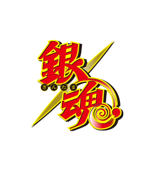 銀魂