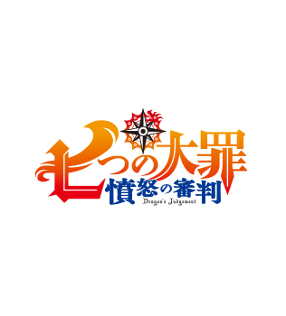 七つの大罪