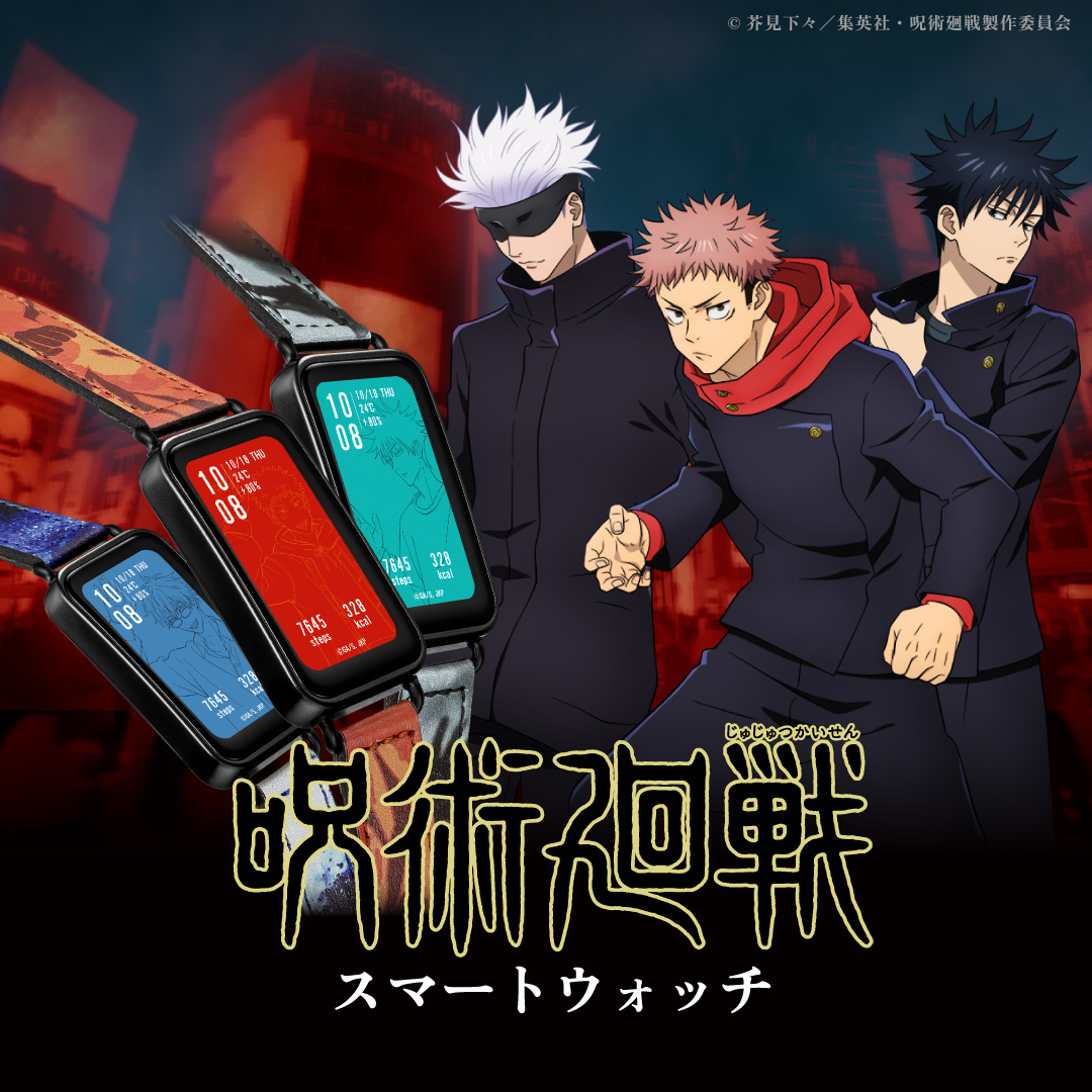 TVアニメ「呪術廻戦」の世界観を楽しめるコラボスマートウォッチ