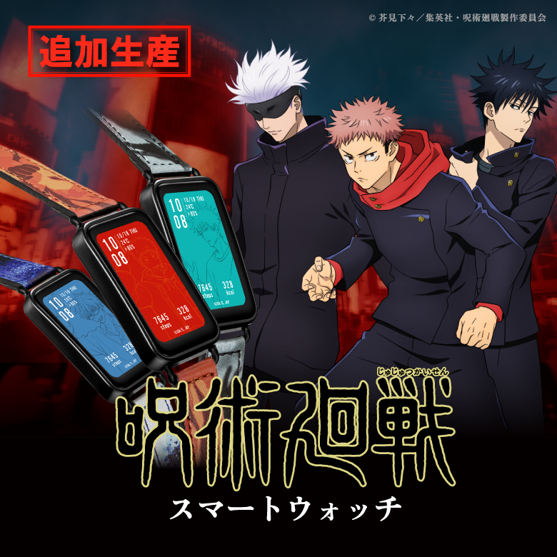 呪術廻戦スマートウォッチ(追加生産)