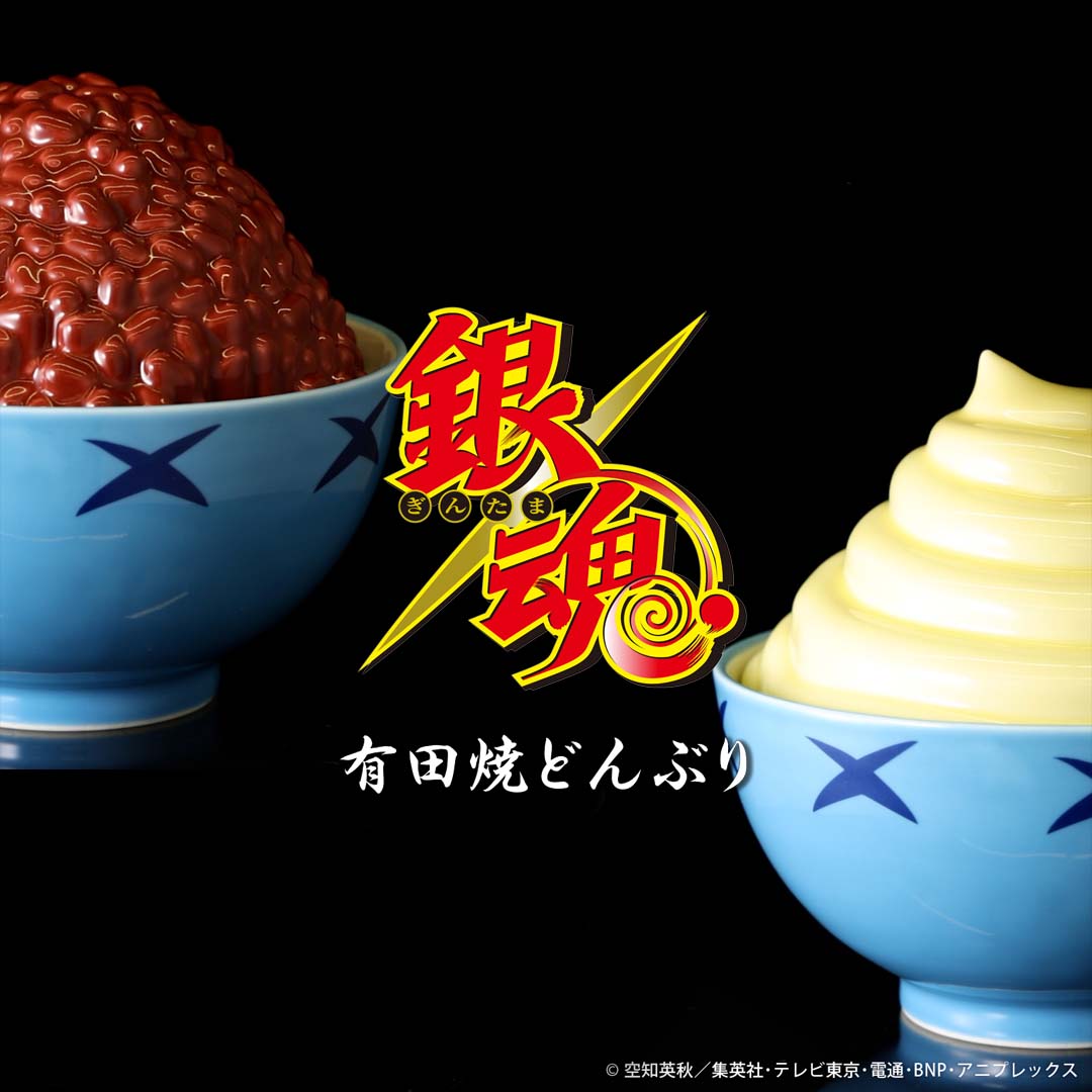 『銀魂』コラボ「宇治銀時丼」「土方スペシャル」を再現した有田焼どんぶり